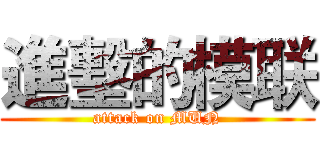 進墼的模联 (attack on MUN)