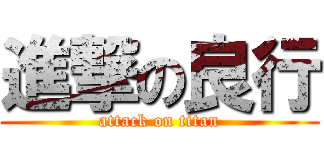 進撃の良行 (attack on titan)