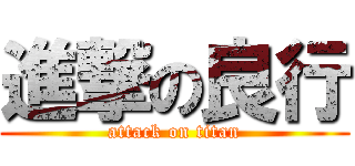 進撃の良行 (attack on titan)