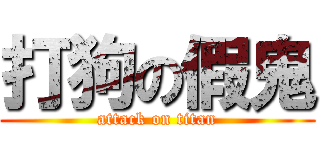 打狗の假鬼 (attack on titan)