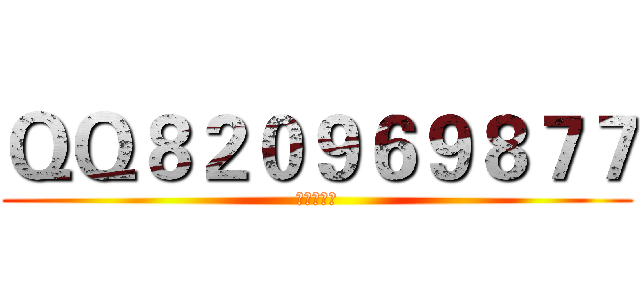 ＱＱ８２０９６９８７７ (贴吧钉子户)