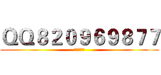 ＱＱ８２０９６９８７７ (贴吧钉子户)