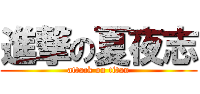 進撃の夏夜志 (attack on titan)