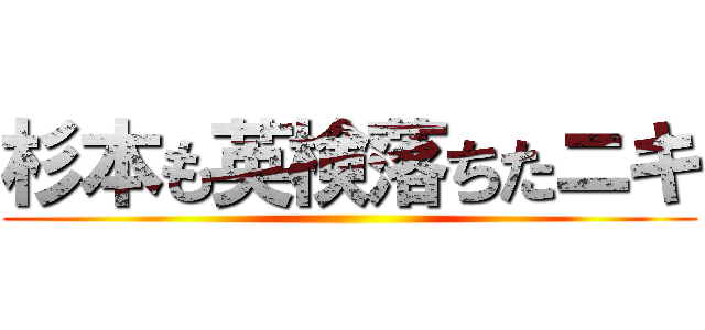 杉本も英検落ちたニキ ()