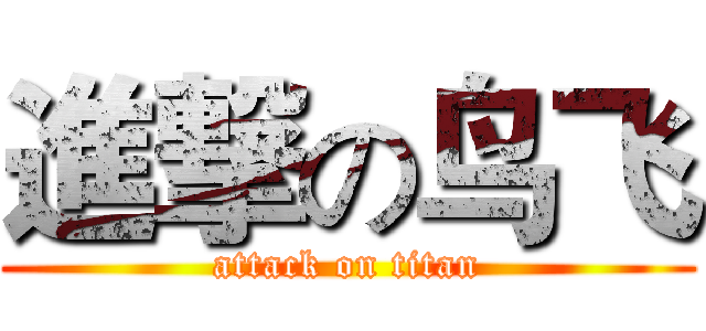 進撃の鸟飞 (attack on titan)
