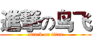 進撃の鸟飞 (attack on titan)