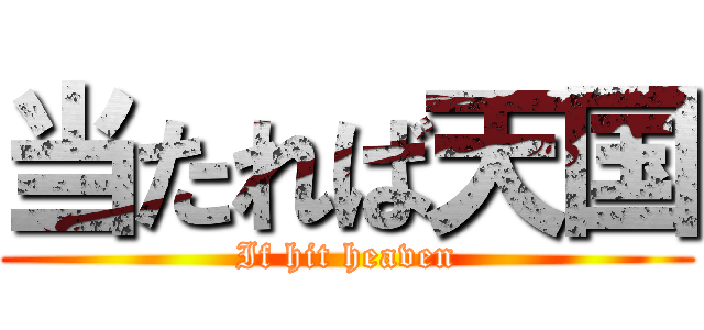 当たれば天国 (If hit heaven)