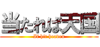当たれば天国 (If hit heaven)