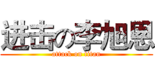 进击の李旭恩 (attack on titan)