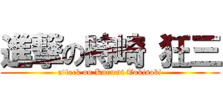 進撃の時崎 狂三 (attack on Kurumi Tokisaki)