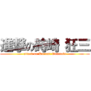 進撃の時崎 狂三 (attack on Kurumi Tokisaki)