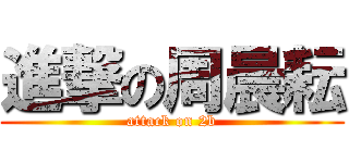 進撃の周晨耘 (attack on 2b)