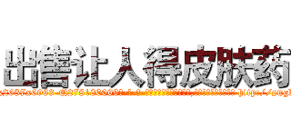 出售让人得皮肤药 (出售让人得皮肤药【电-186x2687x6963-Q278180069元-吉-药-业】我们做的是长期生意,靠的是老客户长期支持 http://sngk.net/I9Enl7
)