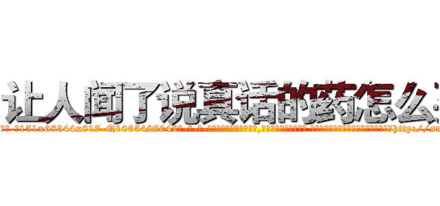 让人闻了说真话的药怎么买 (让人闻了说真话的药怎么买【电-话151x68344x817-Q1065427042元-吉-药-业】我们做的是长期生意,靠的是老客户长期支持 让人闻了说真话的药怎么买在发表了一篇http://sngk.net/y36LmE

参考消息网我们做的是长期生意,靠的是老客户长期支持也许我们早该意识到，就连鲍勃·霍斯金斯（金球奖戏剧类电影男主角 
)