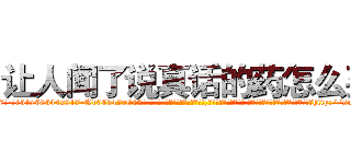 让人闻了说真话的药怎么买 (让人闻了说真话的药怎么买【电-话151x68344x817-Q1065427042元-吉-药-业】我们做的是长期生意,靠的是老客户长期支持 让人闻了说真话的药怎么买在发表了一篇http://sngk.net/y36LmE

参考消息网我们做的是长期生意,靠的是老客户长期支持也许我们早该意识到，就连鲍勃·霍斯金斯（金球奖戏剧类电影男主角 
)