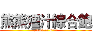 熊熊殭汁綜合飽 (attack on titan)