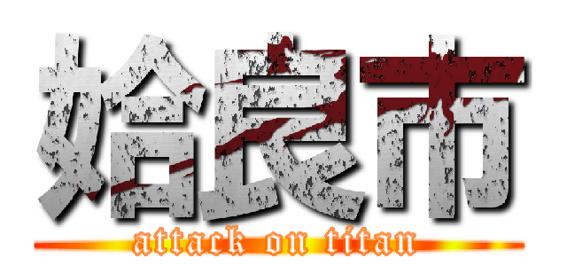 姶良市 (attack on titan)