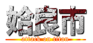 姶良市 (attack on titan)