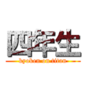 四年生 (kyoken on titan)