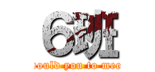 ６班 (what age would you to meet you self)