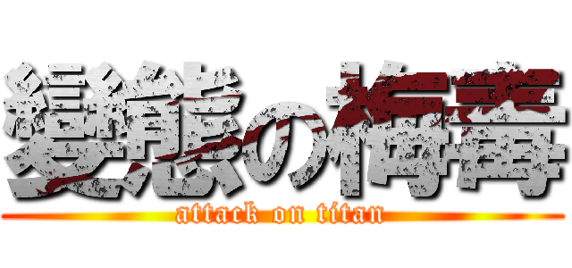 變態の梅毒 (attack on titan)