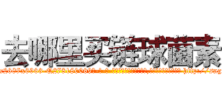 去哪里买链球菌素 (去哪里买链球菌素【电-186x2687x6963-Q278180069元-吉-药-业】我们做的是长期生意,靠的是老客户长期支持 http://sngk.net/e5uspe
)