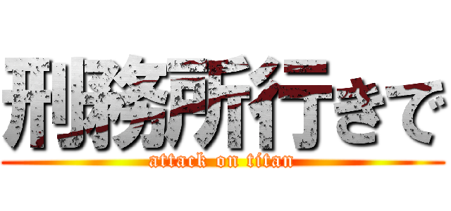 刑務所行きで (attack on titan)