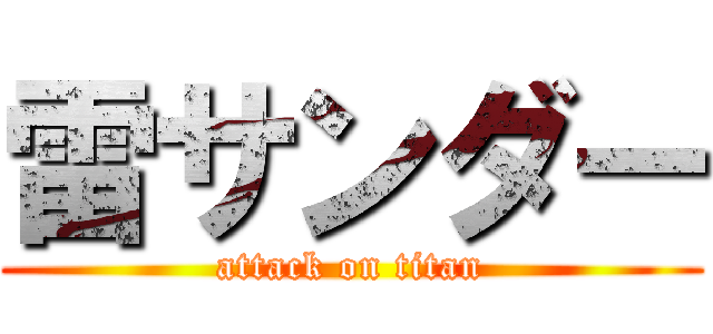 雷サンダー (attack on titan)