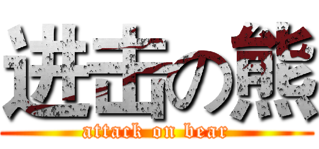 进击の熊 (attack on bear)