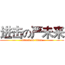 进击の严未来 (attack on titan)