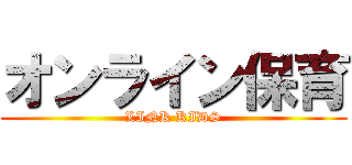 オンライン保育 (LINK KIDS)