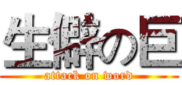 生僻の巨 (attack on word)