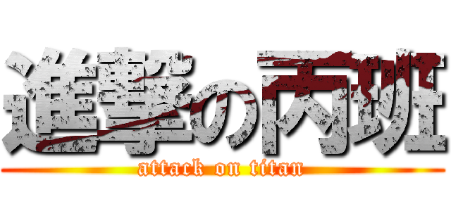 進撃の丙班 (attack on titan)