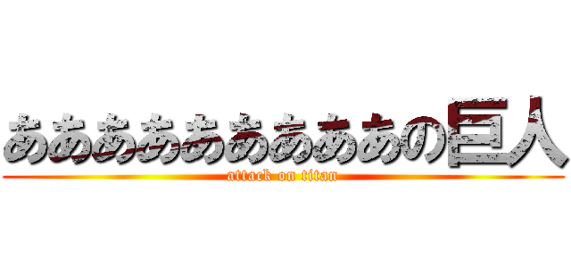 あああああああああの巨人 (attack on titan)