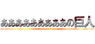 あああああああああの巨人 (attack on titan)