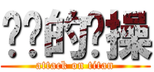 进击的节操 (attack on titan)