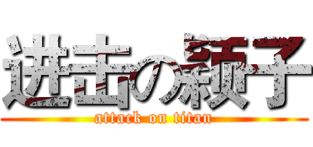 进击の颖子 (attack on titan)