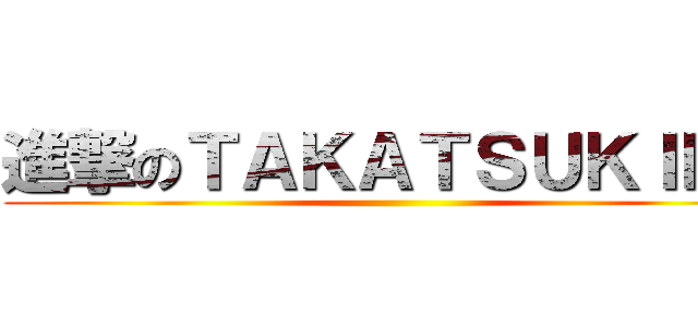 進撃のＴＡＫＡＴＳＵＫＩＮＧ ()