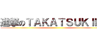 進撃のＴＡＫＡＴＳＵＫＩＮＧ ()