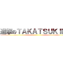 進撃のＴＡＫＡＴＳＵＫＩＮＧ ()