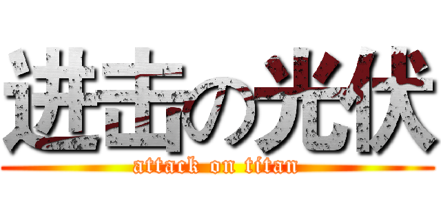 进击の光伏 (attack on titan)