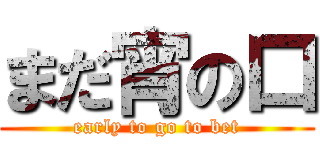 まだ宵の口 (early to go to bet)