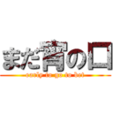 まだ宵の口 (early to go to bet)