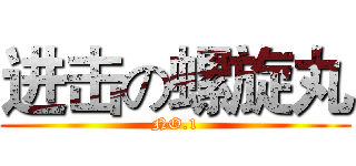 进击の螺旋丸 (NO.1)