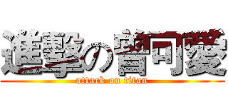 進擊の曾可愛 (attack on titan)