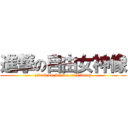 進撃の自由女神像 (attack on Statue of Liberty)