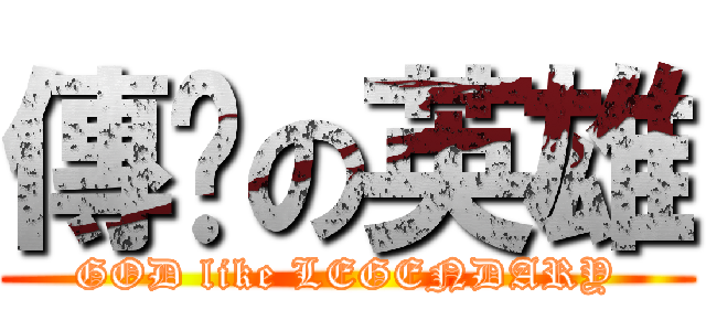 傳說の英雄 (GOD like LEGENDARY)