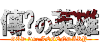 傳說の英雄 (GOD like LEGENDARY)