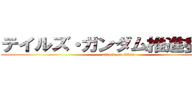 テイルズ・ガンダム推進委員会 (attack on titan)