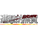 進擊的熊寶 ()